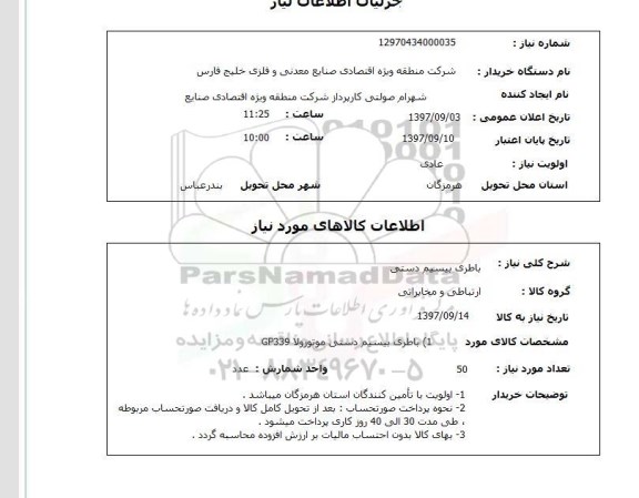 استعلام, استعلام  باطری بیسیم دستی 