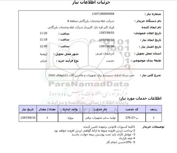 استعلام , استعلام نصب و راه اندازی سیستم برق ...
