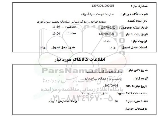 استعلام, مخصوص کابین آسانسور