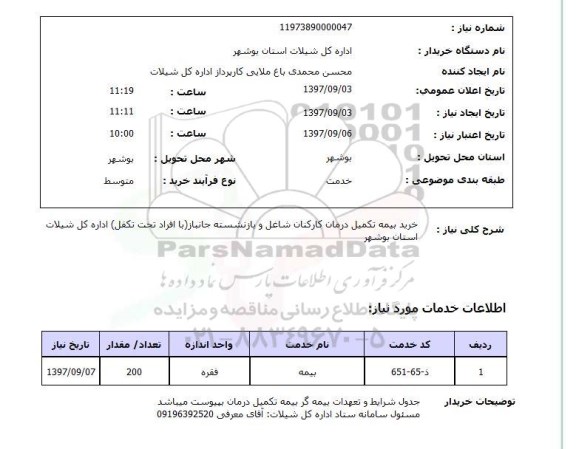 استعلام, خرید بیمه تکمیل درمان کارکنان شاغل و بازنشسته جانباز