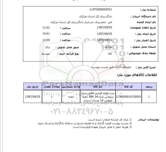 استعلام , استعلام ملزومات اداری ...