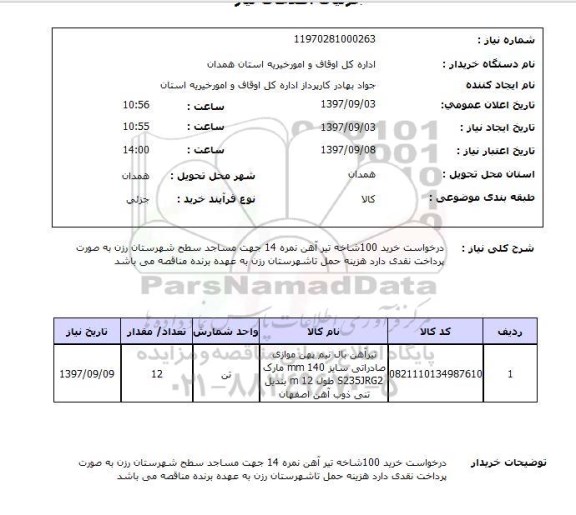 استعلام,خرید تیرآهن