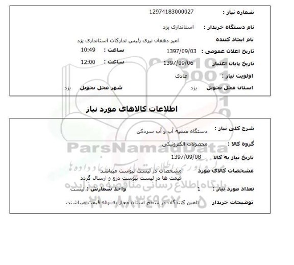 استعلام, استعلام  دستگاه تصفیه آب و آب سردکن ...