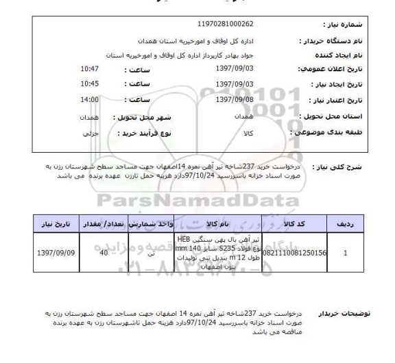 استعلام,استعلام تیر آهن بال پهن سنگین