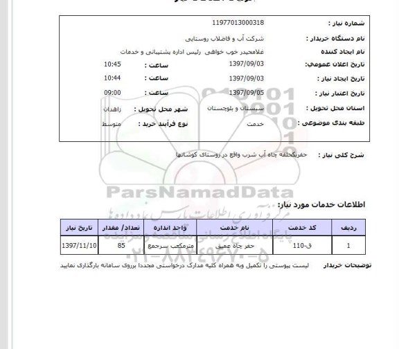 استعلام; استعلام حفر یک حلقه چاه ...