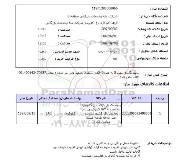 استعلام, سیم بگسل نمره 5
