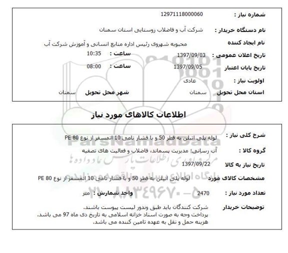 استعلام ,استعلام لوله پلی اتیلن