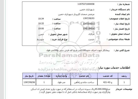 استعلام , استعلام پیمانکار جهت اجرای حدود 1100 مترمربع کف فرش بتنی و ... 