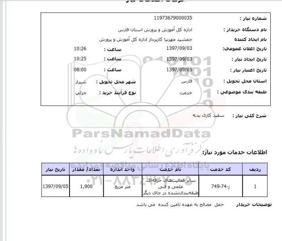 استعلام ,استعلام سفید کاری بدنه