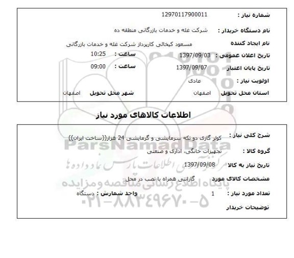 استعلام, استعلام کولر گازی دو تکه سرمایشی و گرمایشی