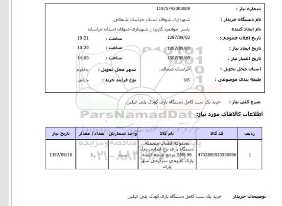 استعلام; استعلام خرید یک ست کامل دستگاه بازی کودک پلی اتیلن...