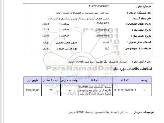 استعلام, صندلی کارمندی رنگ طوسی