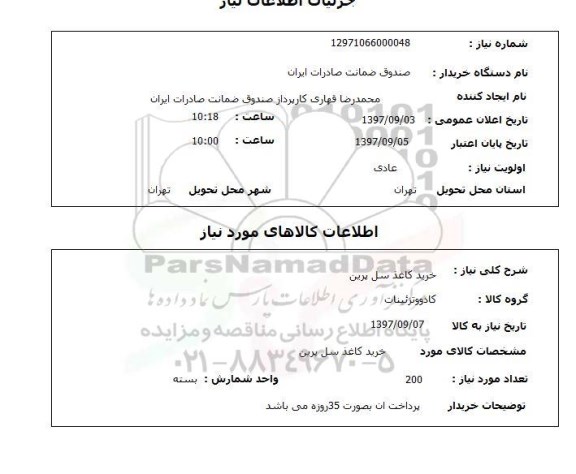استعلام,خرید کاغذ سل پرین