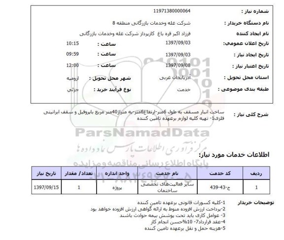 استعلام,ساخت انبار مسقف