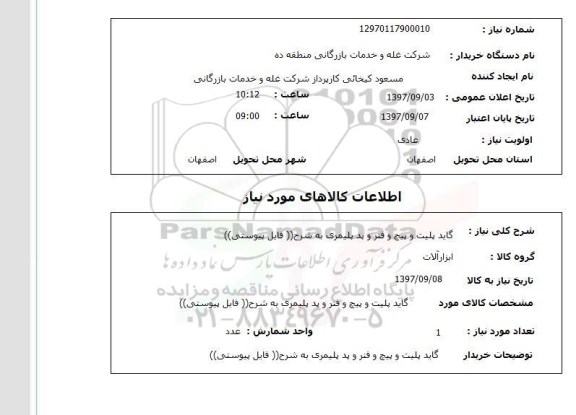 استعلام,استعلام گاید پلیت و پیچ و فنر و پد پلیمری