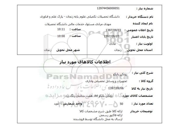 استعلام, استعلام زونکن ... 