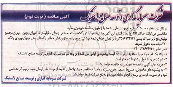 مناقصه ,مناقصه نخ پود پنبه ای... نوبت دوم