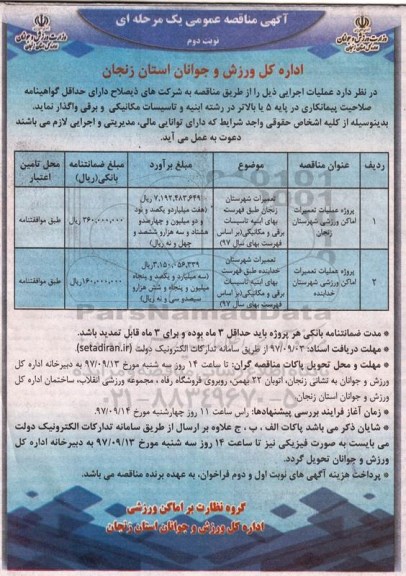 آگهی مناقصه عمومی , مناقصه پروژه عملیات تعمیرات اماکن ورزشی نوبت دوم 