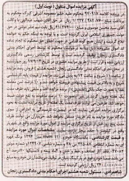 آگهی مزایده اموال منقول , مزایده فروش یکدستگاه خودرو mvm 110 