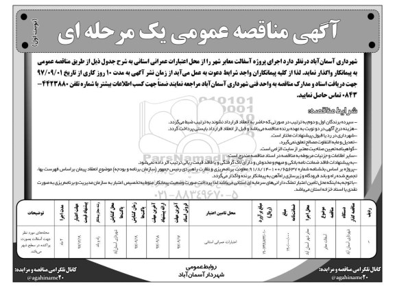 آگهی مناقصه عمومی , مناقصه اجرای پروژه آسفالت معابر شهر