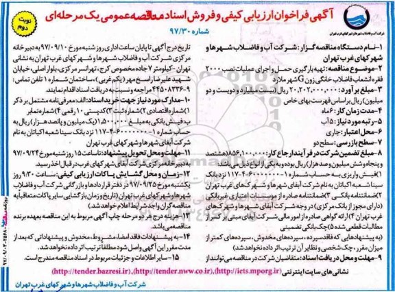 مناقصه ,فراخوان مناقصه  تهیه بارگیری حمل و اجرای عملیات نصب 2000 فقره انشعاب فاضلاب خانگی... نوبت دوم