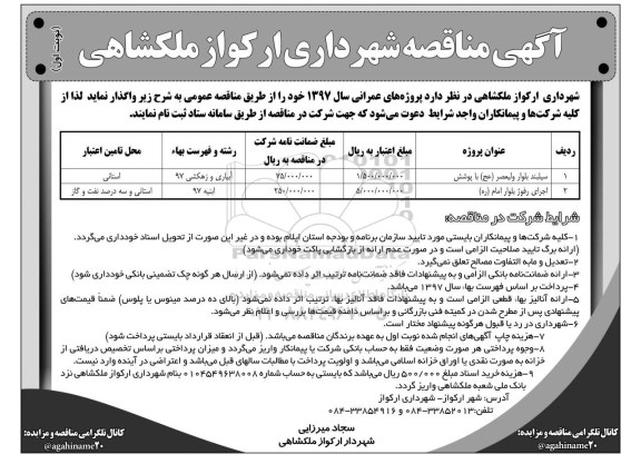 آگهی مناقصه , مناقصه سیلبند بلوار...
