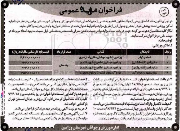 مزایده ,فراخوان مزایده اجاره اماکن ورزشی تحت پوشش... نوبت دوم