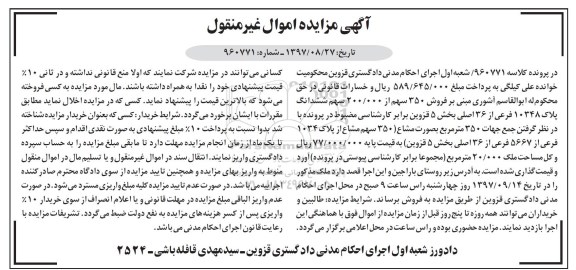 مزایده,مزایده فروش 350 سهم از 200.000 سهم ششدانگ پلاک