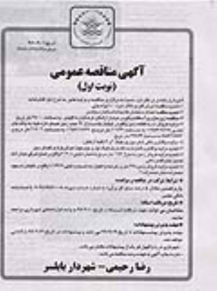 آگهی مناقصه عمومی, مناقصه اجرای اگو دو کلاف و ...