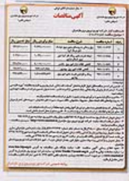 آگهی مناقصات, مناقصه برق رسانی به روستا ...