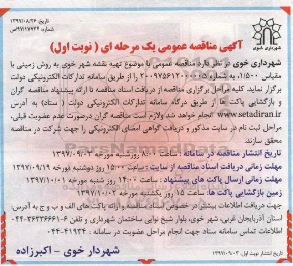 مناقصه, مناقصه تهیه نقشه شهر