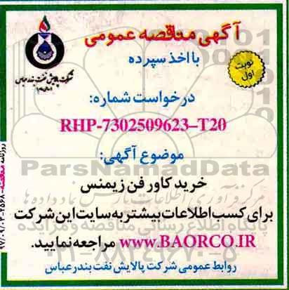 آگهی مناقصه عمومی ، مناقصه خرید کاور فن زیمنس  