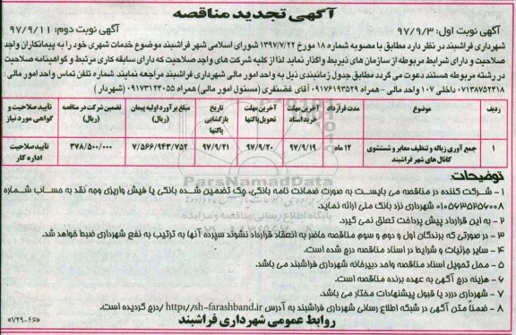 تجدید آگهی مناقصه , مناقصه جمع آوری زباله و تنظیف معابر و شتسشوی کانال های شهر و ... 