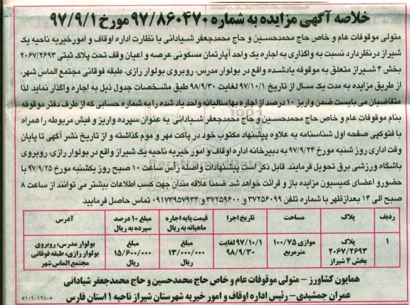 مزایده, مزایده واگذاری به اجاره یک واحد آپارتمان مسکونی...