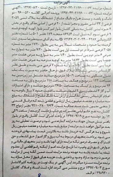 مزایده مزایده دو دانگ و پانصد و بیست هزارم دانگ مشاع از ششدانگ پلاک ثبتی