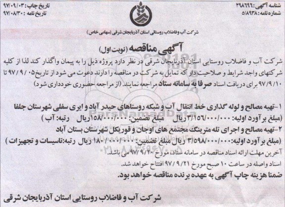 مناقصه ، مناقصه تهیه مصالح و لوله گذاری خط انتقال آب و ... 