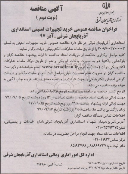 مناقصه عمومی, فراخوان مناقصه خرید تجهیزات امنیتی استانداری - نوبت دوم