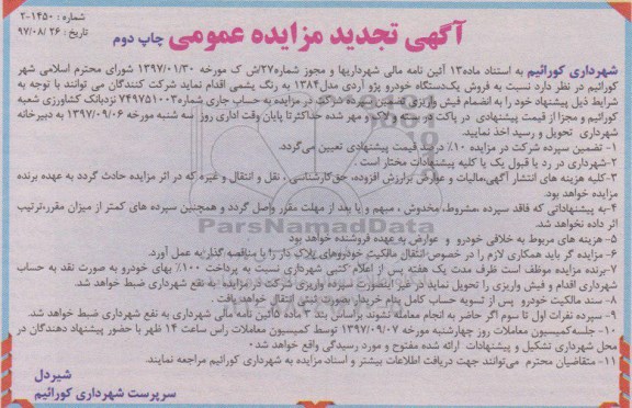 آگهی تجدید مزایده عمومی , مزایده فروش یکدستگاه خودرو پژو آردی تجدید چاپ دوم