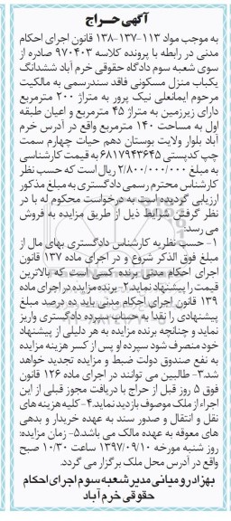 مزایده مزایده ششدانگ یکباب منزل مسکونی 200 مترمربع