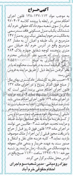 مزایده،مزایده ششدانگ یکباب منزل مسکونی 147 مترمربع
