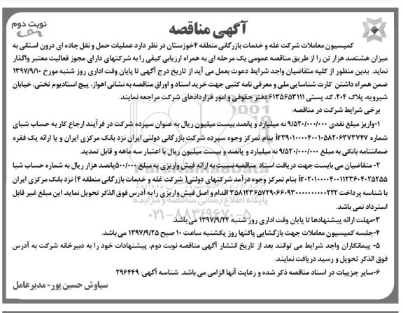 مناقصه مناقصه عملیات حمل و نقل جاده ای درون استانی ... نوبت دوم