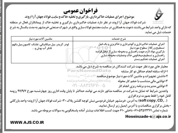 فراخوان عمومی , فراخوان اجرای عملیات خاکبرداری ، بارگیری و تخلیه خاک 