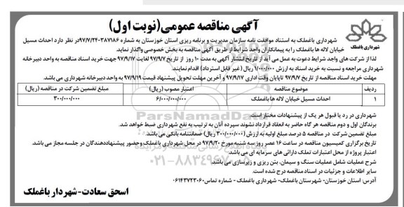 آگهی مناقصه عمومی , مناقصه احداث مسیل 
