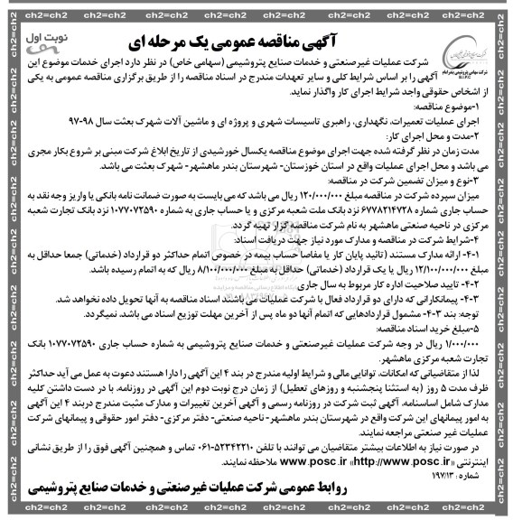 مناقصه عمومی ، مناقصه اجرای عملیات تعمیرات، نگهداری، راهبری تاسیسات شهری و ... 