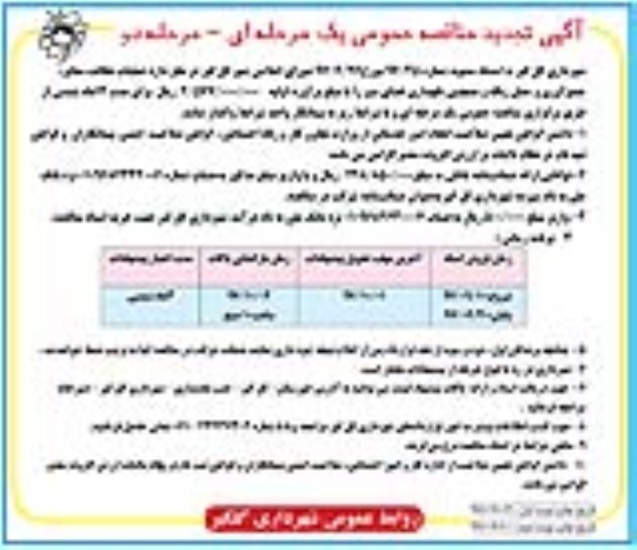 تجدید مناقصه , مناقصه عملیات نظافت معابر، جمع آوری و حمل زباله- تجدید 