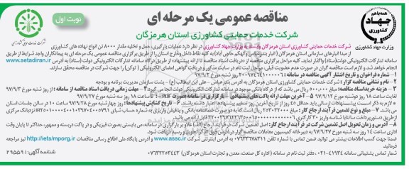 مناقصه عمومی, مناقصه عملیات بارگیری ، حمل و تخلیه مقدار 8000 تن انواع نهاده های کشاورزی