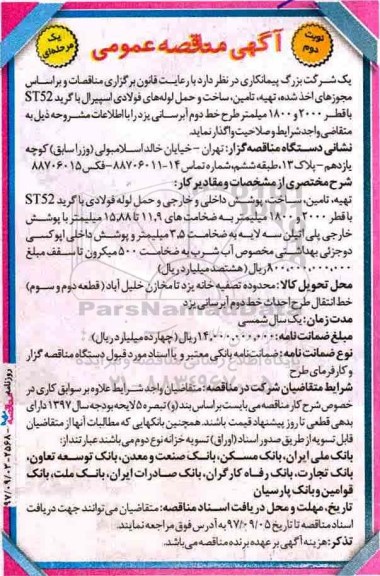 آگهی مناقصه عمومی, مناقصه تهیه، تامین، ساخت و حمل لوله های فولادی اسپیرال- نوبت دوم 
