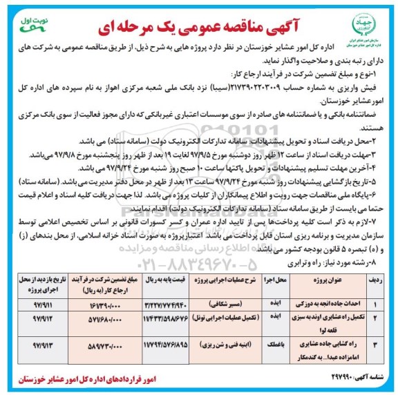 آگهی مناقصه عمومی , مناقصه احداث جاده...