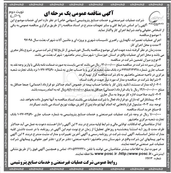 مناقصه عمومی، مناقصه اجرای عملیات تعمیرات، نگهداری، راهبری تاسیسات شهری و پروژه ای و ماشین آلات- نوبت دوم