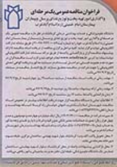 فراخوان مناقصه عمومی, مناقصه واگذاری امور تهیه، پخت و توزیع غذای پرسنل و بیماران